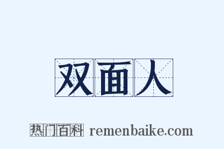 双面人是什么意思的图片